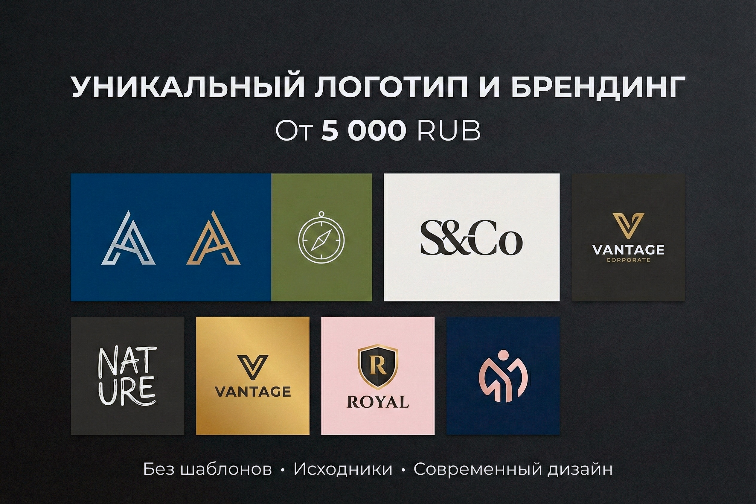 Создам уникальный и запоминающийся логотип