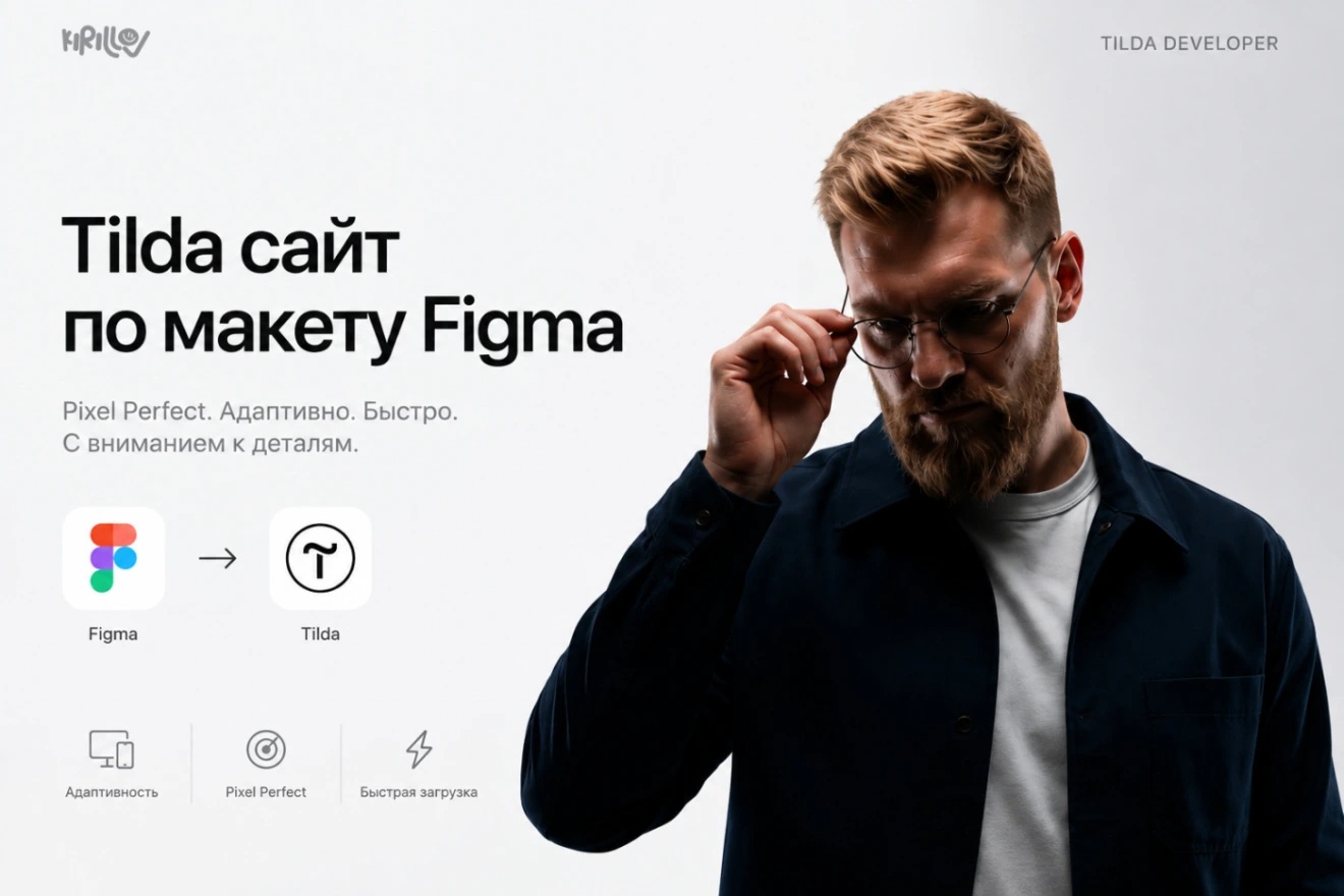 Сборка сайта на Tilda по макету Figma