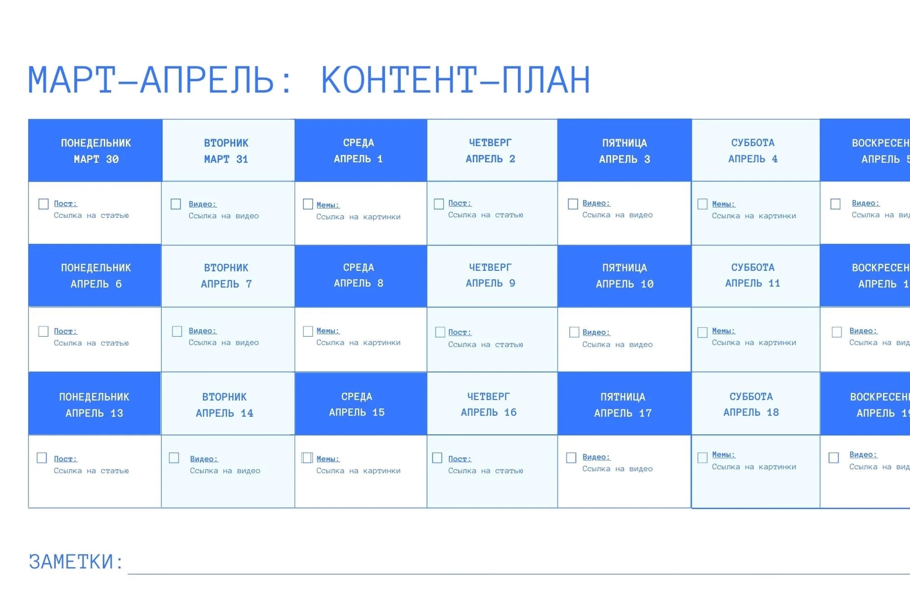 Составлю контент-план для соцсетей на месяц с креативами