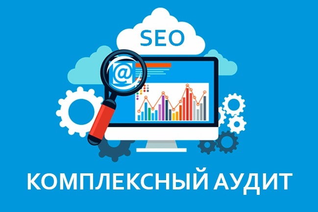 Проведу комплексный SEO-аудит сайта с планом действий